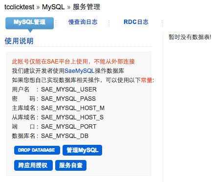 tcclick_sae_mysql2.png Tcclick sae mysql2